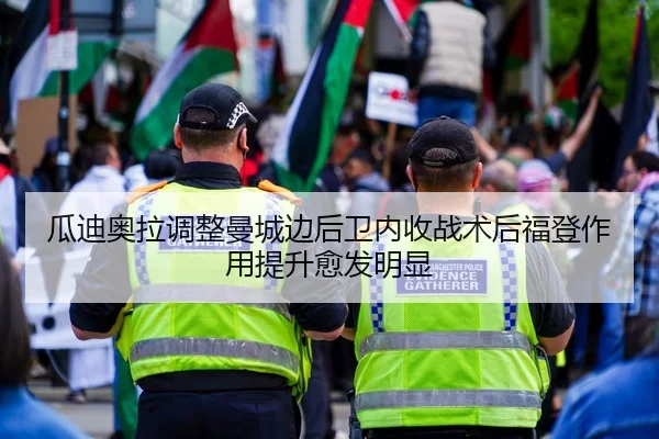 瓜迪奥拉调整曼城边后卫内收战术后福登作用提升愈发明显