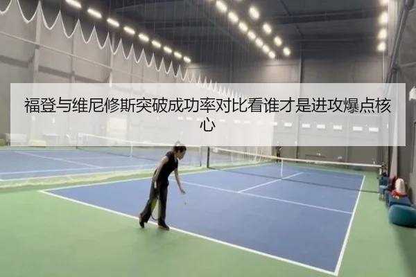 福登与维尼修斯突破成功率对比看谁才是进攻爆点核心