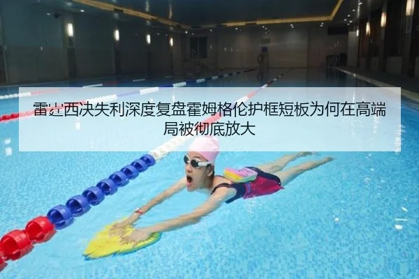 雷霆西决失利深度复盘霍姆格伦护框短板为何在高端局被彻底放大